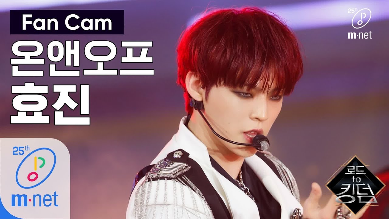 Road to Kingdom [직캠] 온앤오프 효진 - ♬ Everybody @1차 경연 200507 EP.2