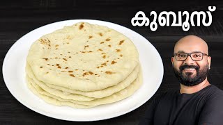 കുബൂസ് എളുപ്പത്തിൽ തയ്യാറാക്കാം | Kuboos Recipe | Pita Bread | Easy Malayalam Recipe