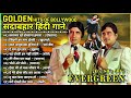 Evergreen hindi songs || 70s 80s 90s special songs || लता_किशोर_रफी सदाबहार गाने || Hindi songs
