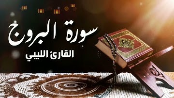 سورة البروج مكية بصوت القارئ الليبي