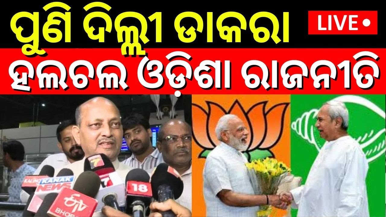 Live: ପୁଣି ଦିଲ୍ଲୀ ଗଲେ ମନମୋହନ  Went To Delhi Again