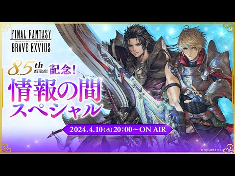 【FFBE】公式生放送 『8.5周年記念!情報の間スペシャル』