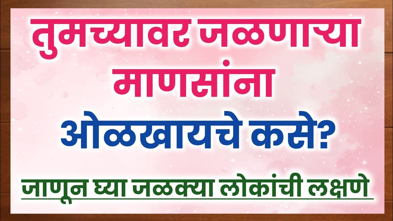 तुमच्यावर जळणाऱ्या माणसांना ओळखायचे कसे?जाणून घ्या जळक्या लोकांची लक्षणे..||मराठी motivation