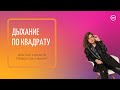 Дыхание по квадрату и лайфхак от меня, как ускорить выработку привычки дышать размеренно.