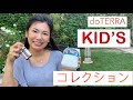 【doTERRA ドテラ】KIDS コレクション＊子供用ロールオンの使い方（英語のフラッシュカード）日本語で解説