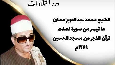 الشيخ محمد عبدالعزيز حصَّان ما تيسر من سورة فصلت قرآن الفجر من مسجد الحسين 1979م