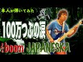 100万つぶの涙 / Bassで聞く THE BOOM  山川浩正【本人が弾いてみた】