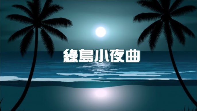 綠島小夜曲- YouTube