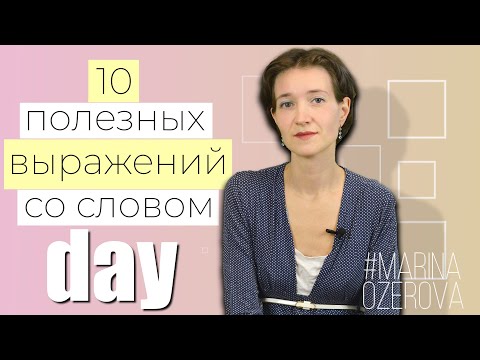 10 полезных выражений со словом DAY. Английская лексика просто