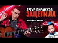 AkStar-ЗАЦЕПИЛА (АРТУР ПИРОЖКОВ fingerstyle cover)|Песни под гитару|Хиты 2018-2020|Удалённое видео