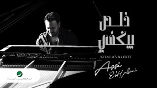 Assi El Hallani ... Khalas Byekfi - 2021 | عاصي الحلاني ... خلص بيكفي - بالكلمات