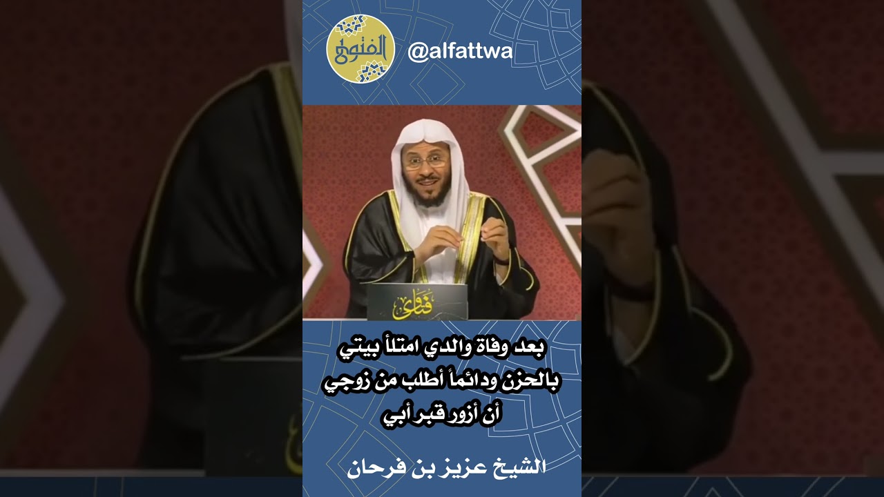 ‎بعد وفاة والدي امتلأ بيتي بالحزن ودائماً أطلب من زوجي أن أزور قبر أبي | الشيخ عزيز بن فرحان
