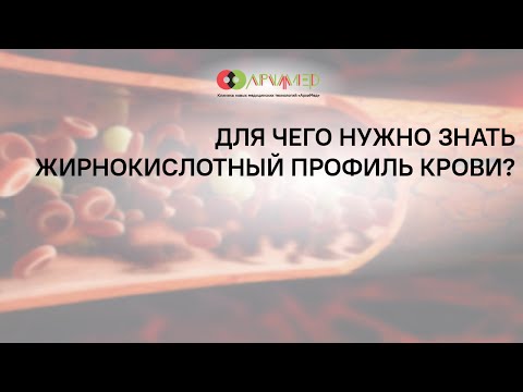 Для чего нужно знать жирнокислотный профиль крови?