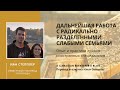 Иан Степплер: дальнейшая работа с радикально разделенными слабыми семьями (Канада)