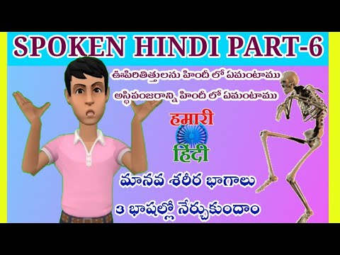 SPOKEN HINDI PART-6 || LEARN PARTS OF THE HUMAN BODY IN HINDI|| - YouTube