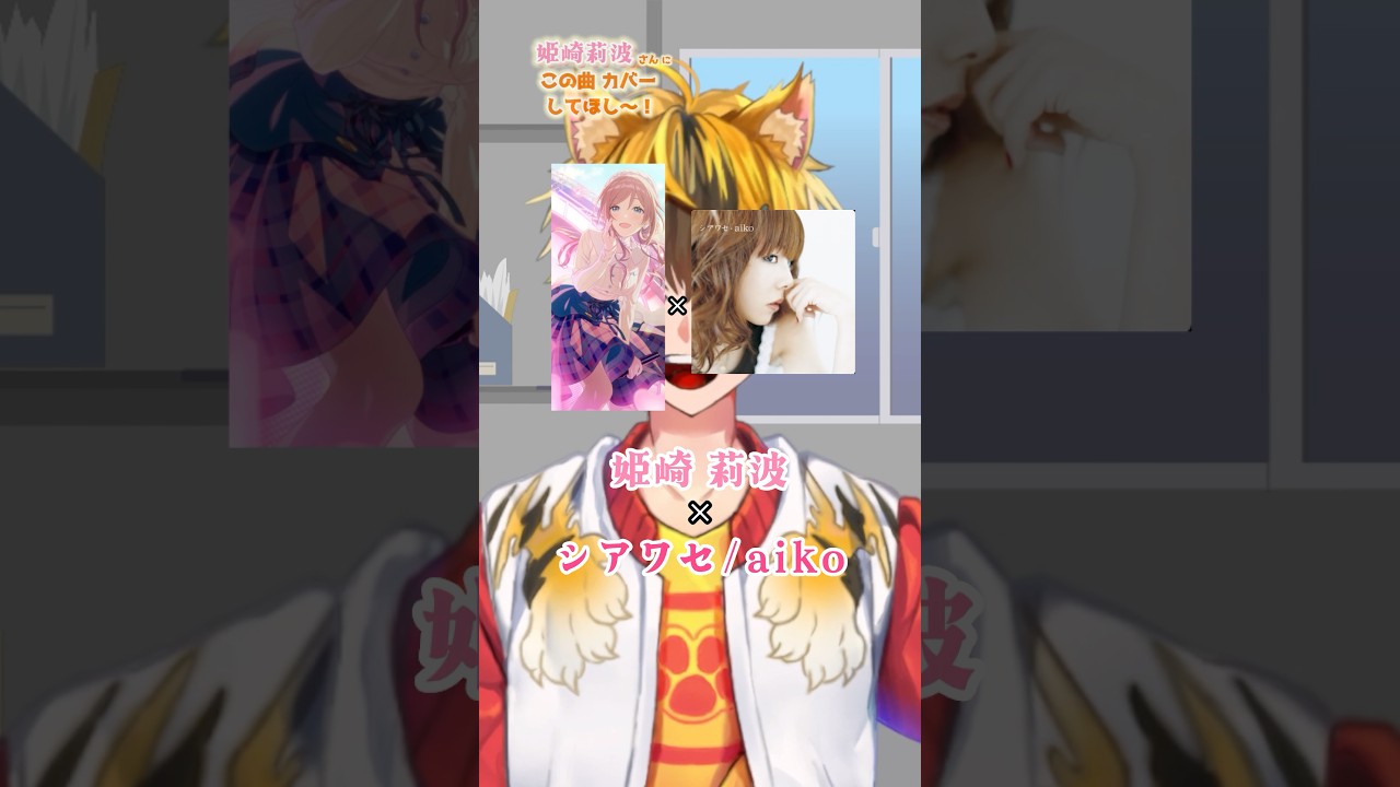 姫崎莉波さんに『シアワセ』カバーしてほし〜!#学マス #姫崎莉波 #aiko #vtuber #苗輪和音 #shorts