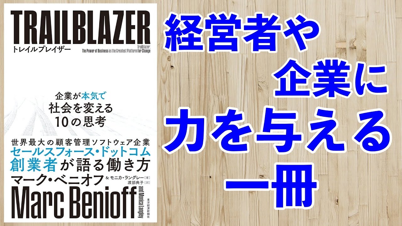 セールスフォース創業者のマーク ベニオフによる経営哲学ー土井英司書評vol 86 トレイルブレイザ Youtube