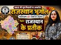 राजस्थान के प्रतीक। एक ही class में सब कुछ कवर| यहाँ से बाहर कुछ नहीं मिलेगा #educationalshorts