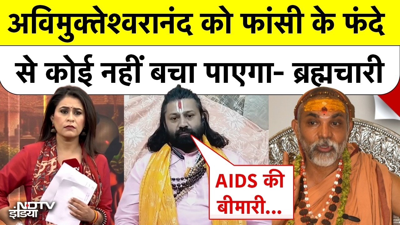 Shankaracharya Controversy | Avimukteshwaranand को फांसी के फंदे से कोई नहीं बचा पाएगा- ब्रह्मचारी