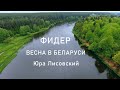 Весенняя рыбалка с фидером в Беларуси / Юра Лисовский.