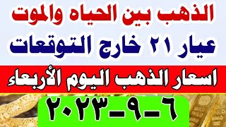 اسعار الذهب اليوم الاربعاء 6-9-2023 في مصر
