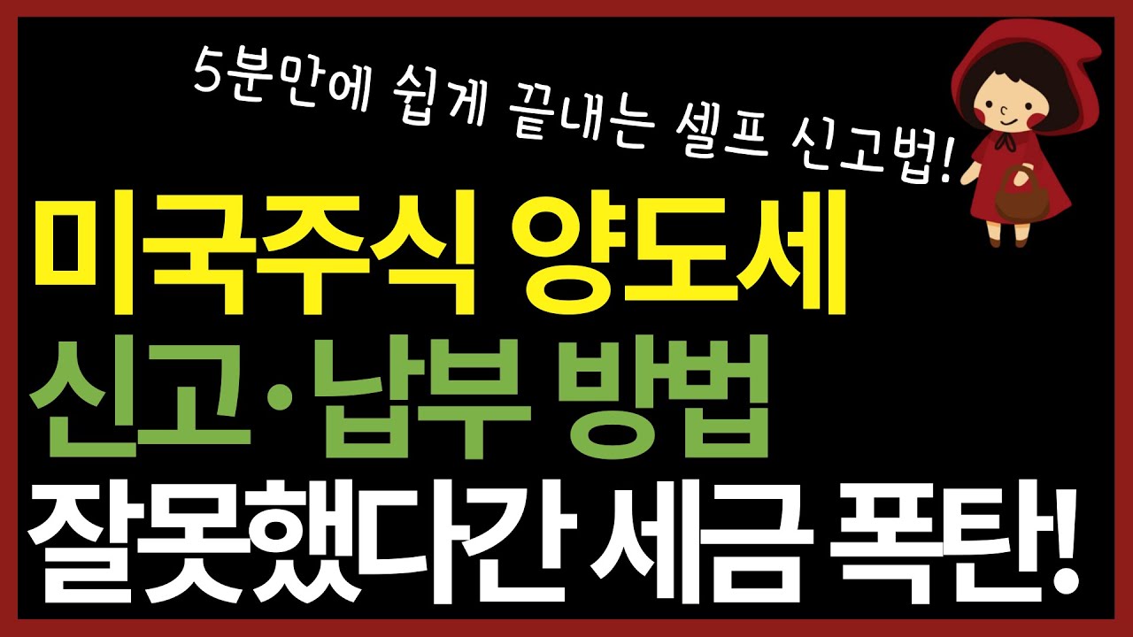 5분만에 끝내는 미국주식 양도소득세 셀프 신고&납부 방법 2가지 (ft. 양도세 절세)