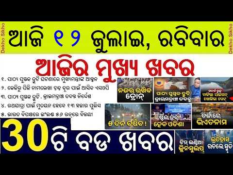 Mahanadi dispute resolve || Odisha school book problem Crime Branch investigation