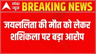 Major allegation against Sasikala regarding Jayalalitha's death, serious allegations made in the ...