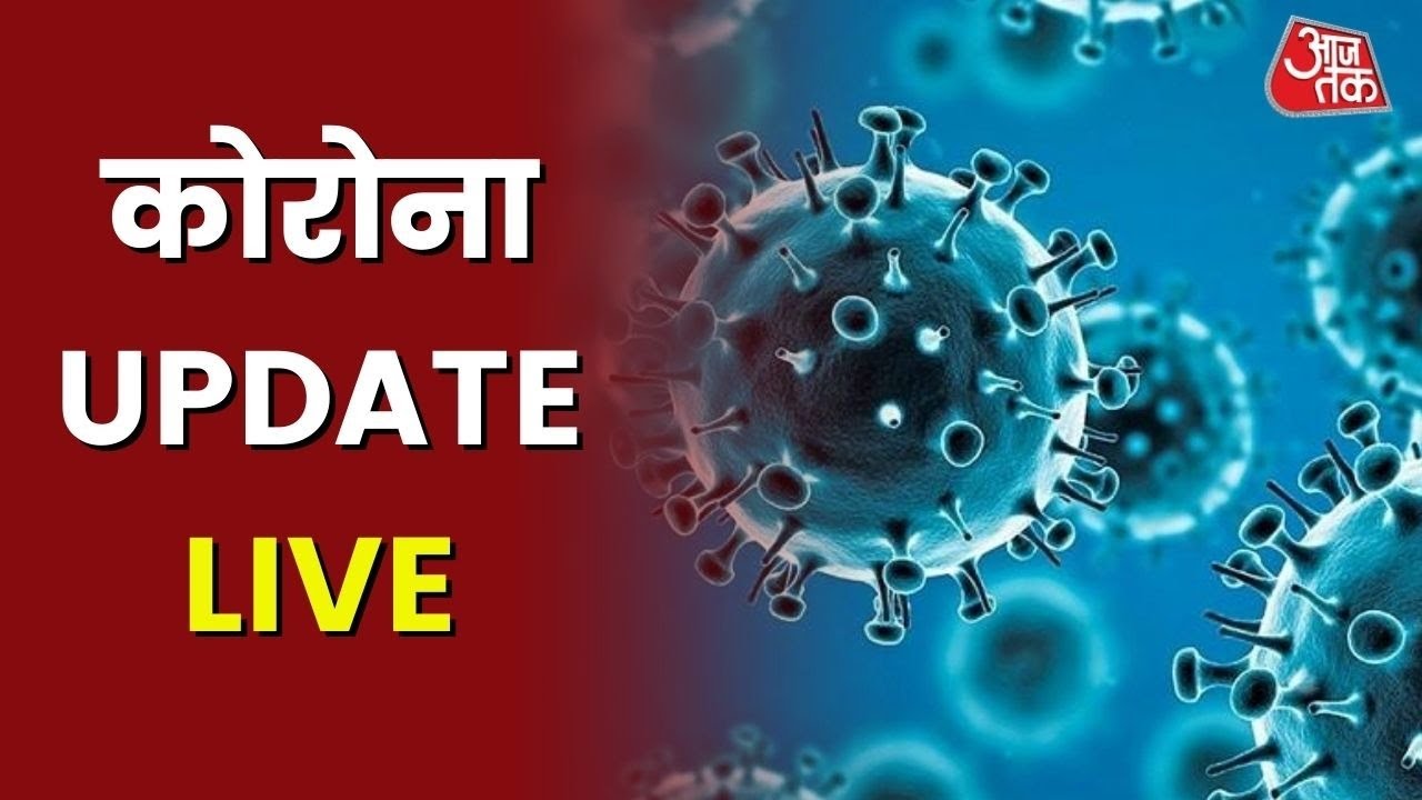 Corona Update LIVE | AajTak LIVE | #Omicron Update | Symptoms of Omicron |  #CovidNewVariant - YouTube