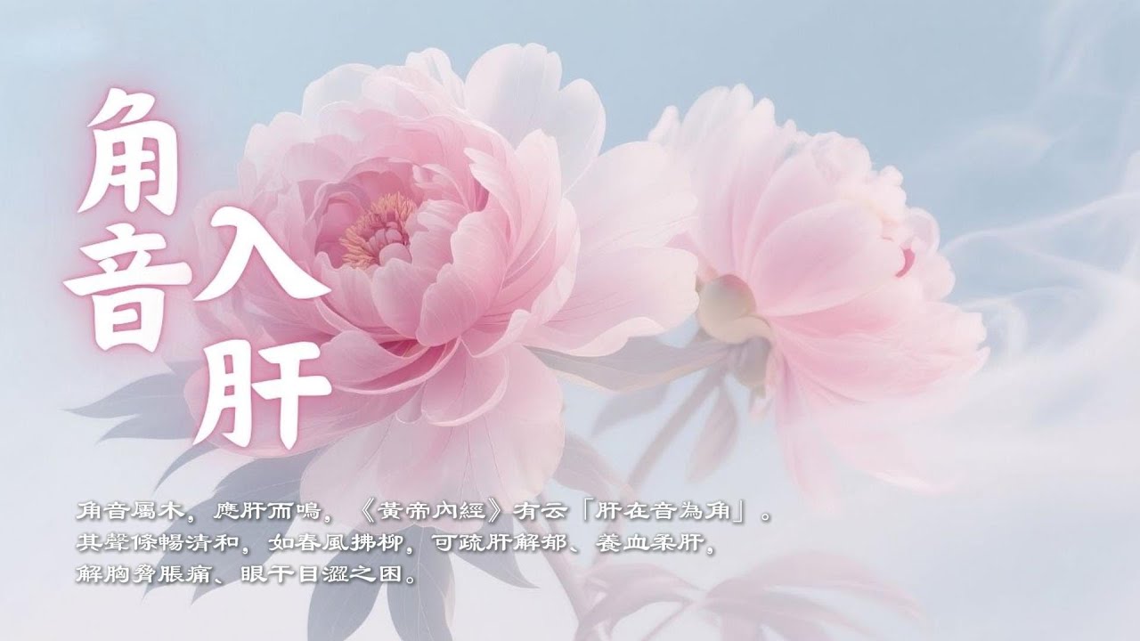 釋放壓力・恢復內在平衡｜角音疏肝療癒音樂・喚醒身心生機 ｜Asian Relaxing Music - Jue Tone