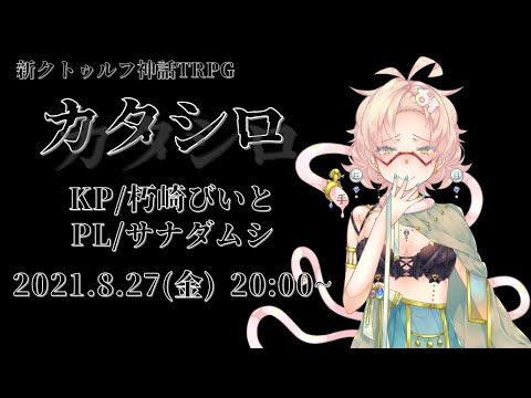 【新クトゥルフ神話TRPG】カタシロ　第八夜：サナダムシ