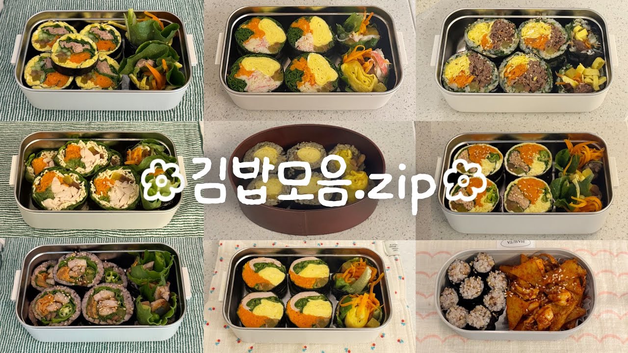 김밥러버의 김김밥밥 도시락 모음.zip 🍙 (1시간)