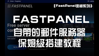 【FastPanel面板系列】自带的邮件服务器保姆级搭建教程！