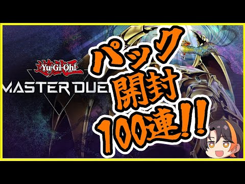 【遊戯王】パック開封！篝火篝火篝火【マスターデュエル/Yu-Gi-Oh! Master Duel】