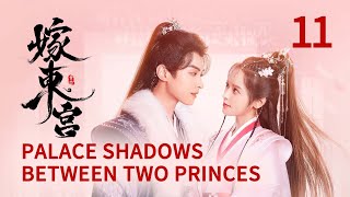ENG SUB 【嫁东宫/Palace Shadows: between Two Princes 】EP11｜替嫁新娘🆚腹黑太子❗️极限拉扯❗️#2024中国电视剧 #cdramatv