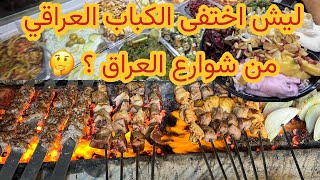 أتحدى اي شخص ماكل مثل هالكباب هذا 💪 اكل شوارع بغداد منطقة الكسرة