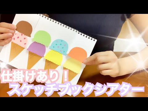 【幼稚園・保育園】スケッチブックシアター！アイスクリームを作ろう！〜Sketchbook theater very popular with children〜