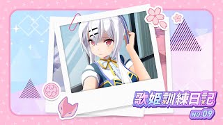 歌姫訓練日記#09「なんなのよ！」