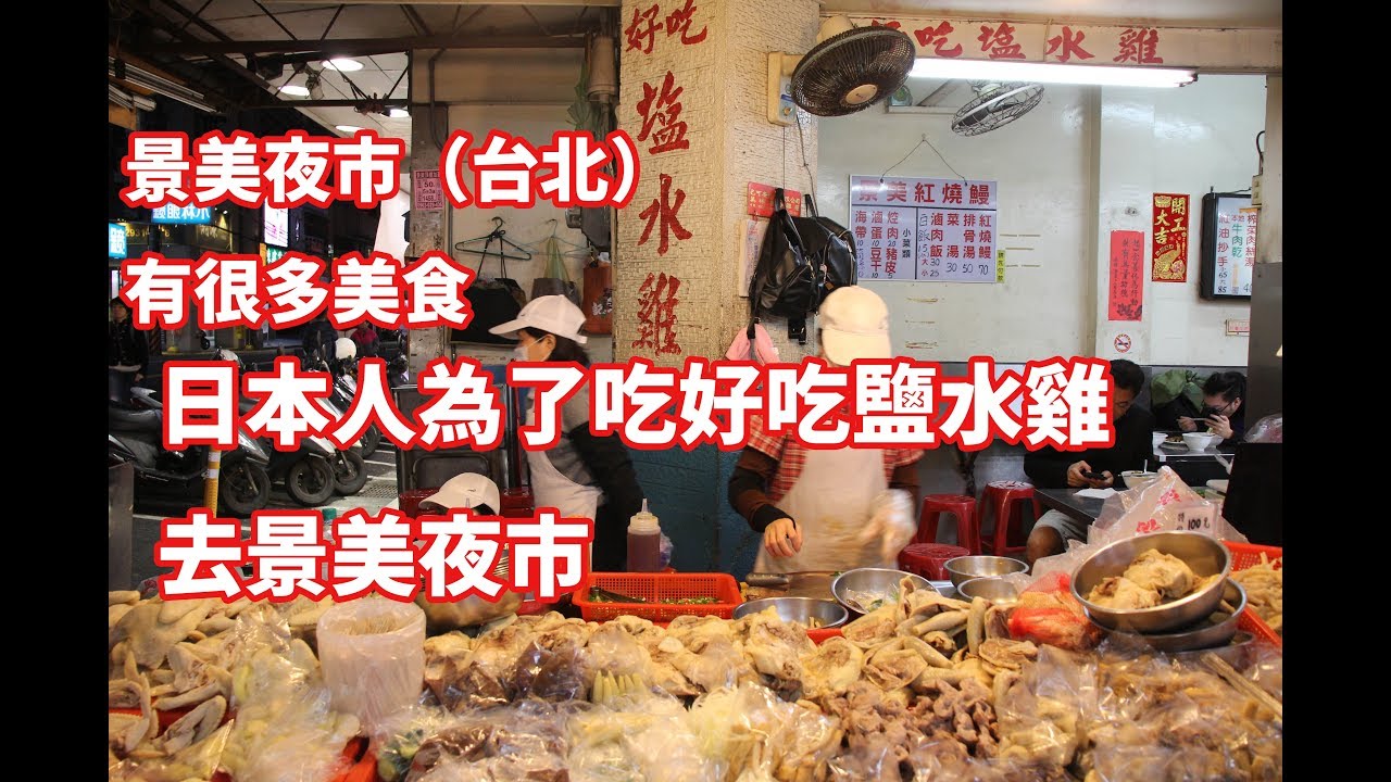【台灣美食🇹🇼】日本人🇯🇵感動吃景美夜市的好吃鹽水雞!雞爪很好吃! TW Night Market=GOOD FOOD Paradise! 景美夜市の美味しい夜食。好吃鹽水雞が安くて美味しい!#563 - YouTube
