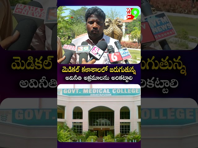 మెడికల్ కళాశాలలో జరుగుతున్న అవినీతి అక్రమాలను అరికట్టాలి -పృద్వి #anantapuram #medicalcollege