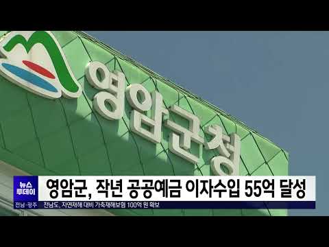 영암군, 작년 공공예금 이자수입 55억 달성[목포MBC 뉴스투데이]