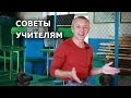 Советы начинающему учителю. Для мужчин. Школа. Ученики.