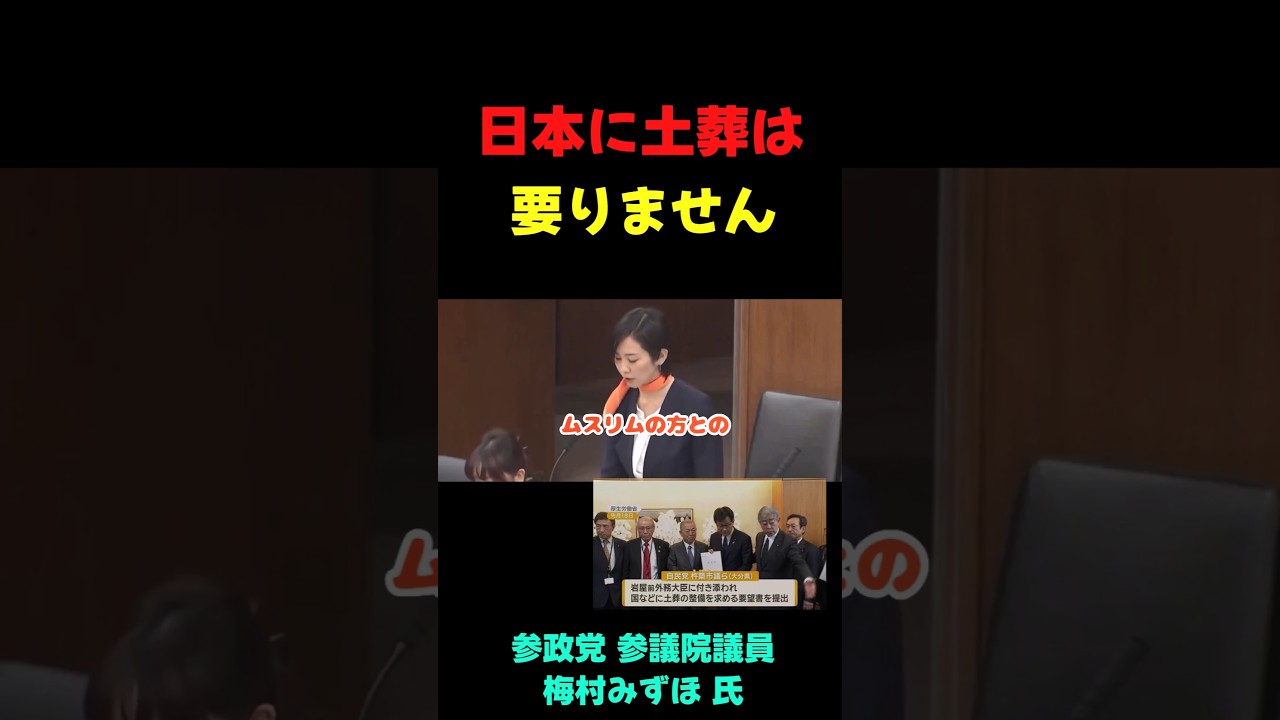 土葬とかほんとやめて欲しい #政治 #政治ニュース #国会 #梅村みずほ