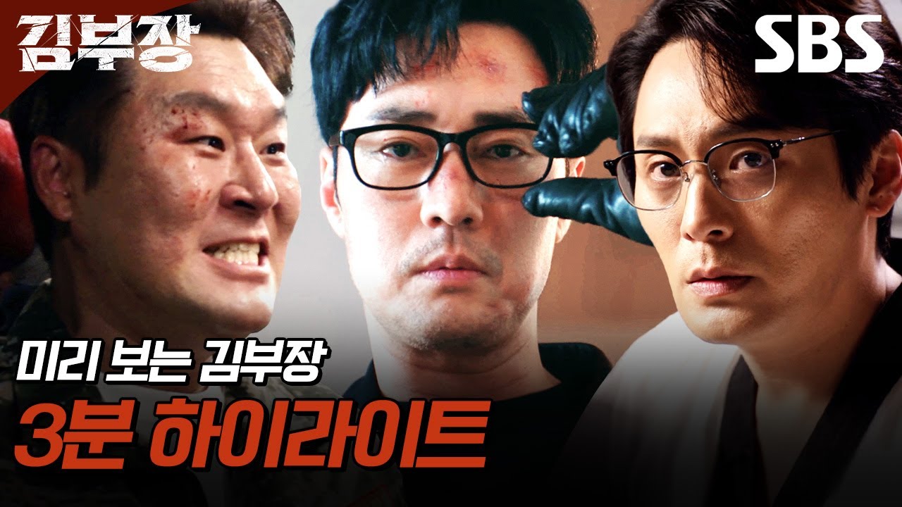[하이라이트] "지금부터 전부 죽는다" 딸을 구하기 위해 모든 것을 건 소지섭 | 김부장 | SBS