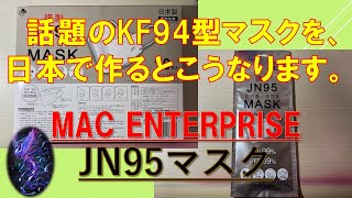 日本製マスク情報㊲MACエンタープライズ JN95