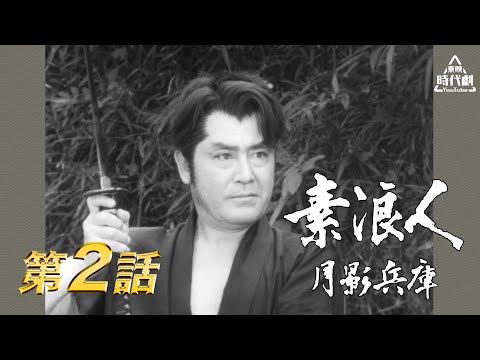 近衛十四郎 品川隆二 中村梅之助 (他) - YouTube