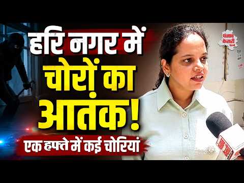 Delhi Crime News: Hari Nagar में चोरों का आतंक, घर के बाहर से स्कूटी चोरी, CCTV में कैद हुई वारदात