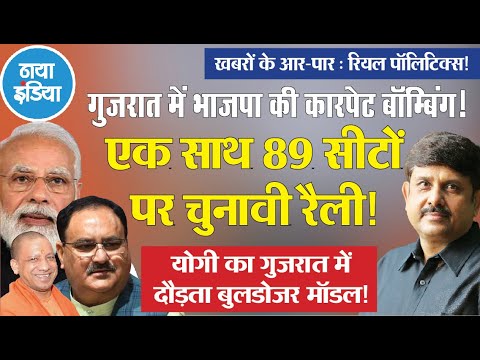 गुजरात में भाजपा दिखा दे रही कि चुनाव कैसे लड़ते हैं ! एक दिन का  रिकॉर्ड गजब- अजीत द्विवेदी