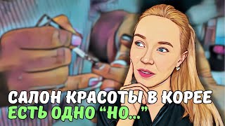 Маникюр у КОРЕЯНКИ, стоит ли идти? | это точно ЛАМИНИРОВАНИЕ ресниц?!