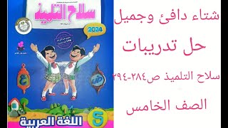 حل تدريبات (شتاء دافئ وجميل )سلاح التلميذ ص 284-285-291-293-294 الصف الخامس